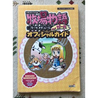 プレイステーション(PlayStation)のハーベストムーン　forガール　オフィシャルガイド(アート/エンタメ)