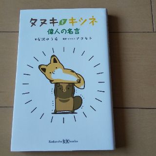 タヌキとキツネ偉人の名言(絵本/児童書)