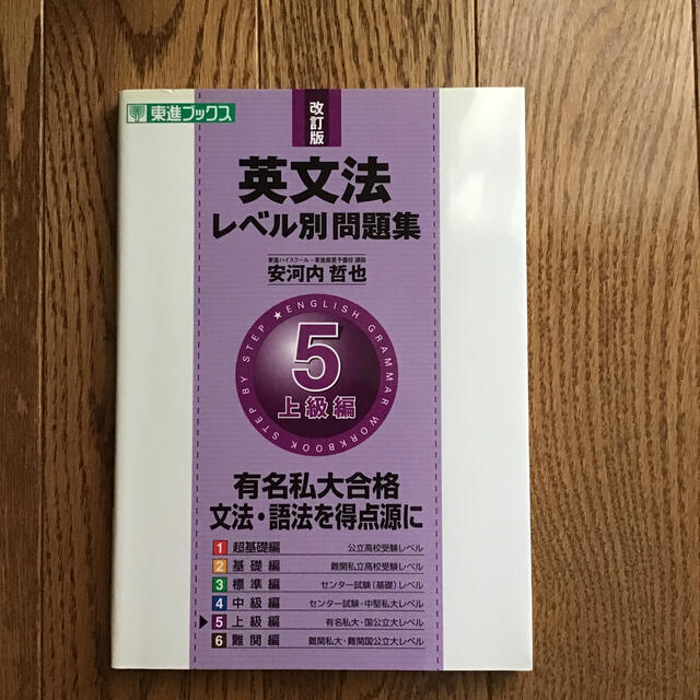 英文法レベル別問題集 ５ 上級編　改訂版 エンタメ/ホビーの本(語学/参考書)の商品写真