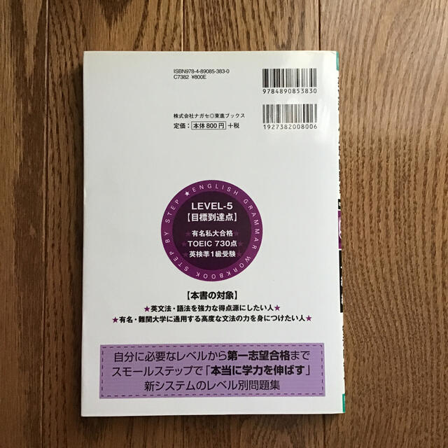 英文法レベル別問題集 ５ 上級編　改訂版 エンタメ/ホビーの本(語学/参考書)の商品写真