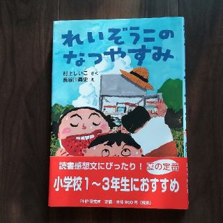 れいぞうこのなつやすみ(絵本/児童書)