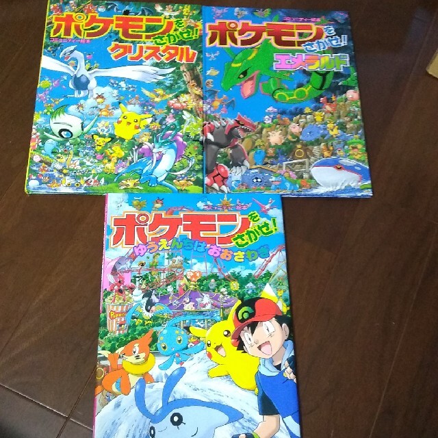 ポケモン(ポケモン)のポケモンをさがせ！３冊まとめて エンタメ/ホビーの本(絵本/児童書)の商品写真