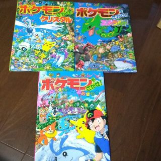 ポケモン(ポケモン)のポケモンをさがせ！３冊まとめて(絵本/児童書)