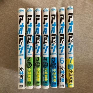 ショウガクカン(小学館)のアオアシ １〜7巻(青年漫画)