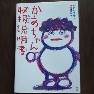 かあちゃん取扱説明書(絵本/児童書)