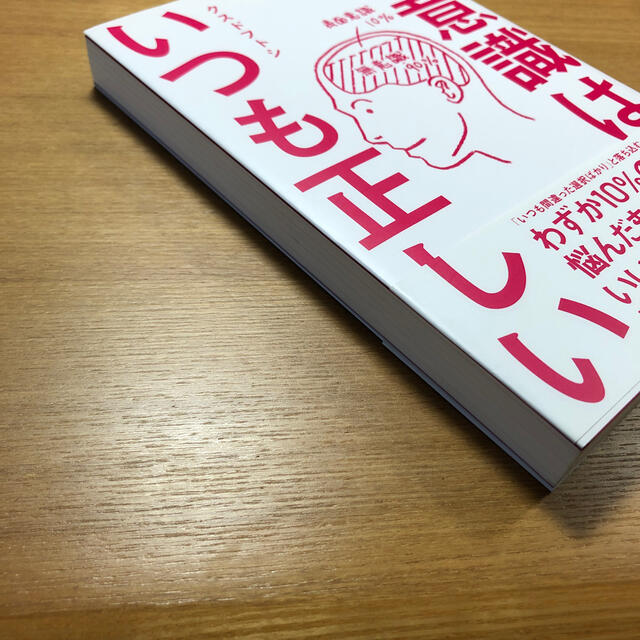 無意識はいつも正しい エンタメ/ホビーの本(その他)の商品写真