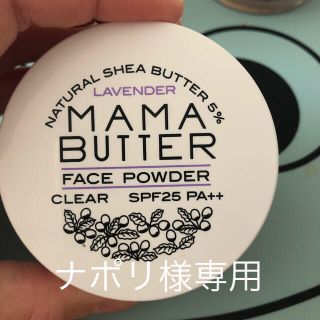 ママバター(MAMA BUTTER)のママバターフェイスパウダークリア(フェイスパウダー)