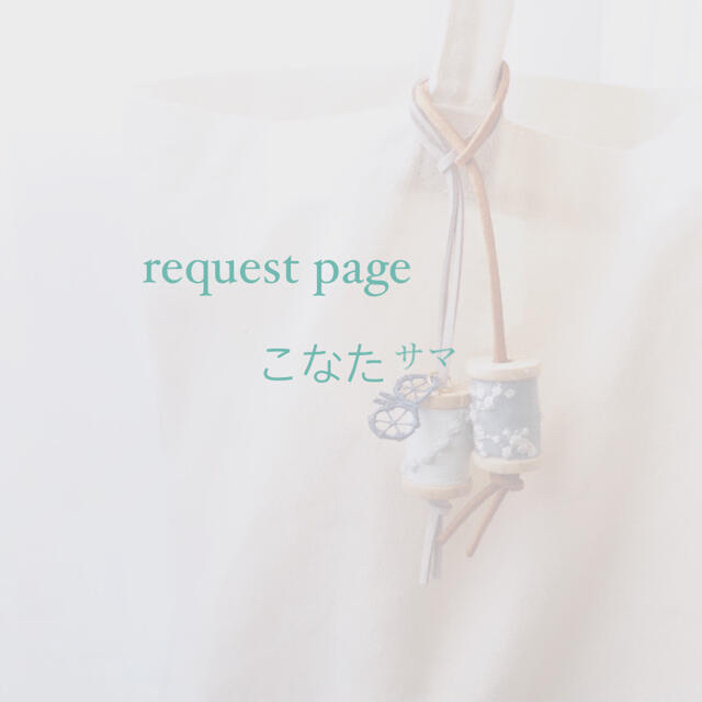 mina perhonen(ミナペルホネン)のこなた様 request page ハンドメイドのアクセサリー(チャーム)の商品写真