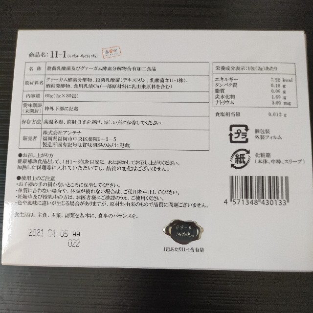 ショッピングサイト 11-1(いちいちのいち)乳酸菌 2箱60包 青汁/ケール