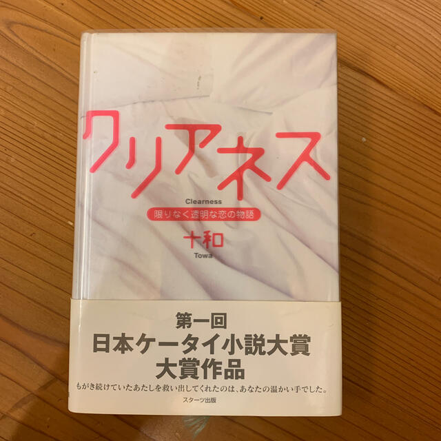 クリアネス 限りなく透明な恋の物語 十和 エンタメ/ホビーの本(文学/小説)の商品写真