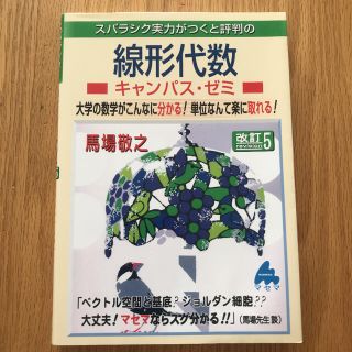 スバラシク実力がつくと評判の線形代数キャンパス・ゼミ 改訂５(科学/技術)