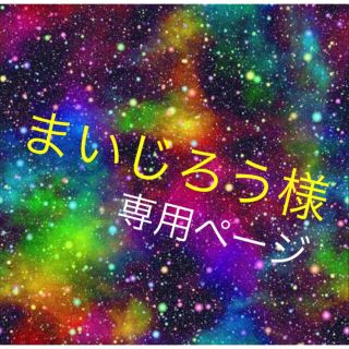 トイストーリー(トイ・ストーリー)のまいじろう様 専用ページでございます♫(その他)