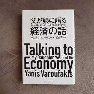 父が娘に語る美しく、深く、壮大で、とんでもなくわかりやすい経済の話。(ビジネス/経済)