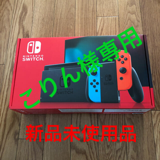 【驚きの値段】 Nintendo Switch - 任天堂Switch本体　新品未使用品 家庭用ゲーム機本体