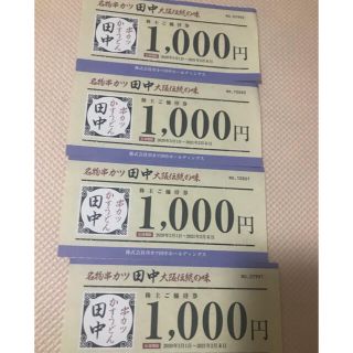 串カツ田中　4000円分優待チケット(レストラン/食事券)