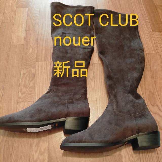 SCOT CLUB(スコットクラブ)のスコットクラブ　nouer ブーツ レディースの靴/シューズ(ブーツ)の商品写真