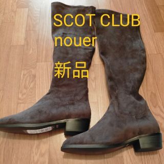 スコットクラブ(SCOT CLUB)のスコットクラブ　nouer ブーツ(ブーツ)