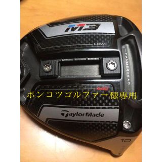 テーラーメイド(TaylorMade)の【ポンコツゴルファー様専用】テーラーメイド・M3・440ドライバーヘッド(クラブ)