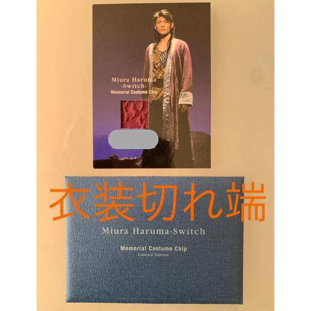 三浦春馬　シリア入りコスチューム・チップ