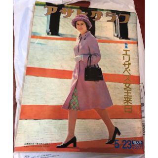 アサヒシンブンシュッパン(朝日新聞出版)の✳︎アサヒグラフ　昭和50年5月エリザベス女王来日特集(アート/エンタメ)