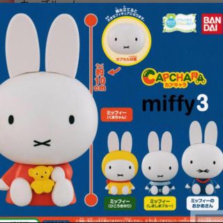 ミッフィー　カプキャラ　miffy3(キャラクターグッズ)