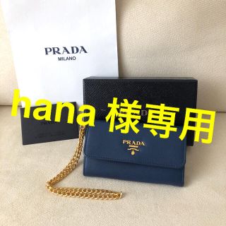 プラダ(PRADA)のhana様専用 付属品有り新品★PRADA チェーン付きミニ財布 カードケース(財布)