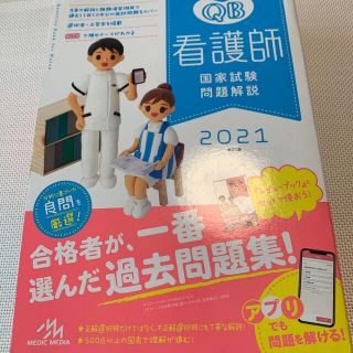 ガッケン(学研)のクエスチョン・バンク看護師国家試験問題解説 ２０２１ 第２１版(資格/検定)