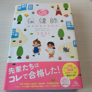 ガッケン(学研)のクエスチョン・バンク保健師国家試験問題解説 ２０２１ 第１３版(資格/検定)