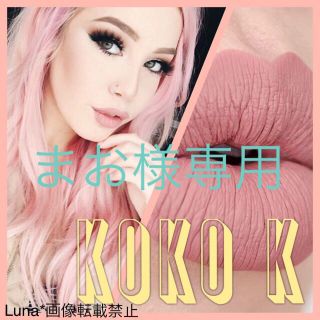 【まお様専用】Koko K＊Kylie Lip Kit(口紅)