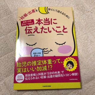 妊娠・出産を安心して迎えるために産婦人科医きゅ－先生の本当に伝えたいこと(結婚/出産/子育て)