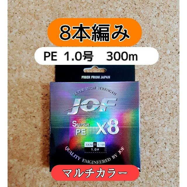 新品　PE ライン　1.0号　20lb　300m　マルチカラー　1号　8編み スポーツ/アウトドアのフィッシング(釣り糸/ライン)の商品写真