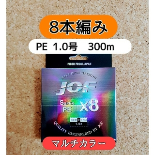 新品　PE ライン　1.0号　20lb　300m　マルチカラー　1号　8編み(釣り糸/ライン)
