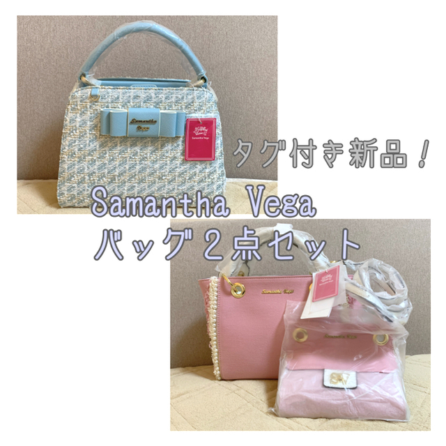 【タグ付き新品】Samantha Vega バッグ２点セット