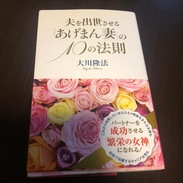 夫を出世させる あげまん妻 の10の法則の通販 By マークスちゃん S Shop ラクマ 夫を出世させる あげまん妻 の10の法則の通販 By マークスちゃん S Shop ラクマ