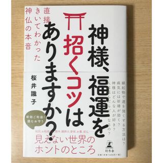 ゲントウシャ(幻冬舎)の神様、福運を招くコツはありますか？ 直接きいてわかった神仏の本音　桜井識子(住まい/暮らし/子育て)