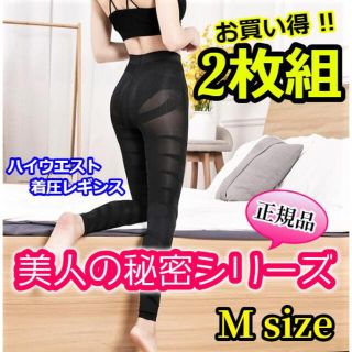 着圧レギンス ハイウエスト 正規品「美人の秘密シリーズ」お買得2枚組 Mサイズ(ルームウェア)