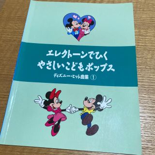 ヤマハ(ヤマハ)のエレクトーンで弾く　ディズニーヒット曲集1(ポピュラー)