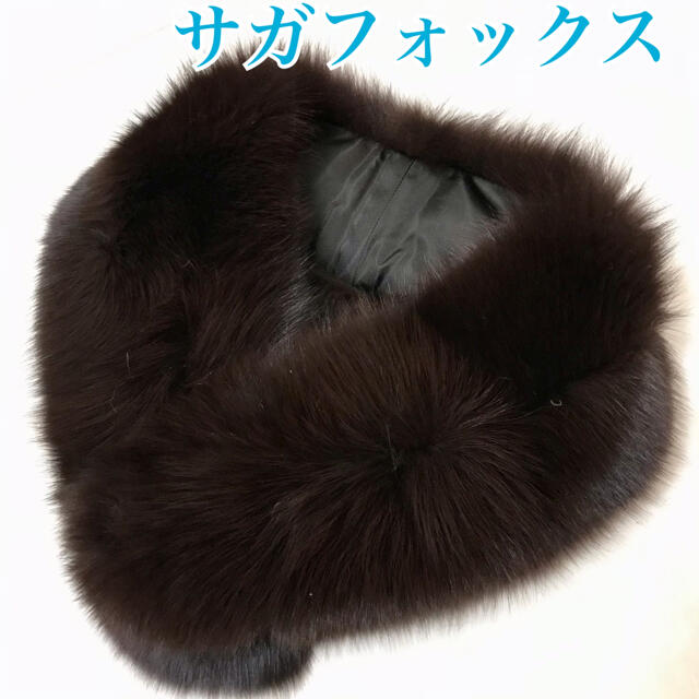 新品 サガフォックス ショール 毛皮 マフラー - マフラー/ショール