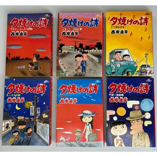 ショウガクカン(小学館)の夕焼けの詩１〜３+５〜７　６巻セット(青年漫画)