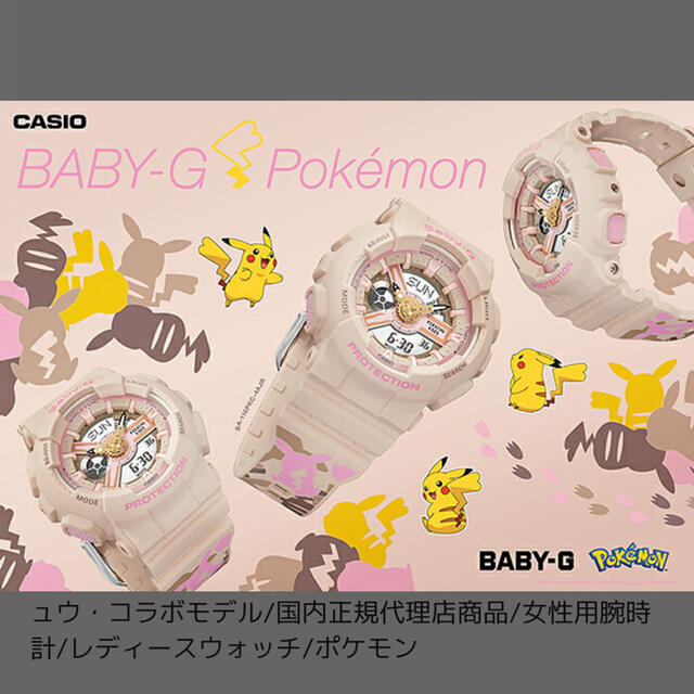 Baby-G(ベビージー)の【新品未使用】babyG ピカチュウコラボモデル レディースのファッション小物(腕時計)の商品写真