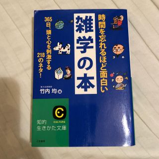 時間を忘れるほど面白い雑学の本(文学/小説)