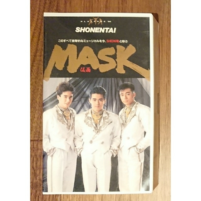 少年隊☆ミュージカルPLAYZONE '90「MASK」☆VHSビデオテープ