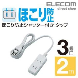 エレコム(ELECOM)の(送料無料)ホコリ防止　延長コード ３個口 ２m(変圧器/アダプター)