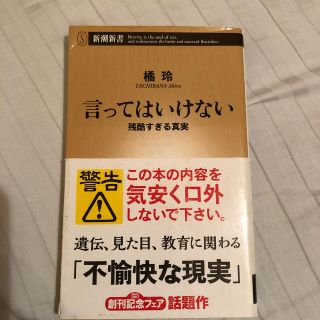 言ってはいけない 残酷すぎる真実(文学/小説)