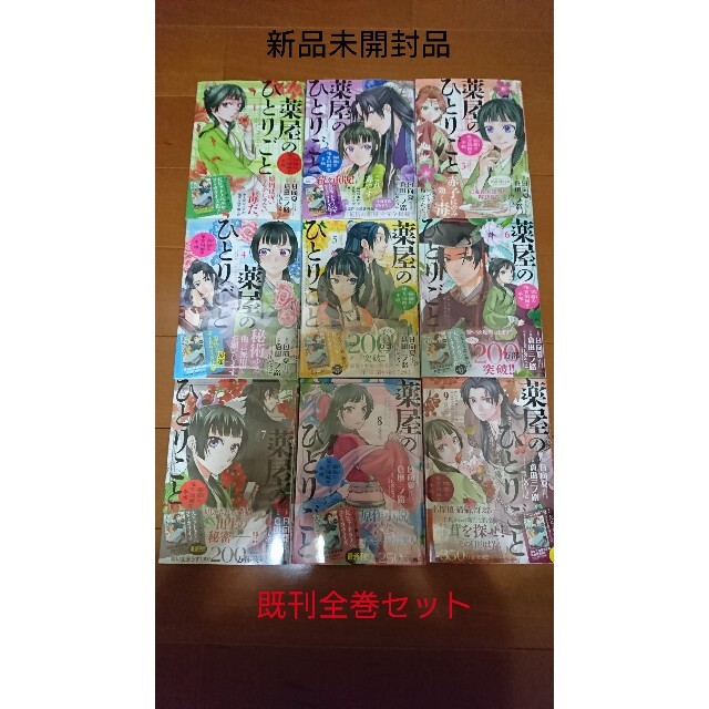 小学館(ショウガクカン)の薬屋のひとりごと 猫猫の後宮謎解き手帳 全巻 エンタメ/ホビーの漫画(全巻セット)の商品写真