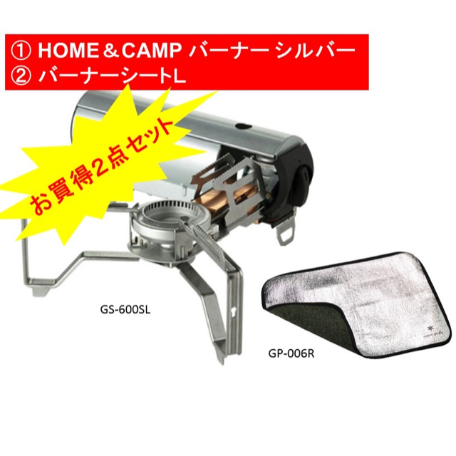 HOME CAMPバーナー シルバー GS-600SL、バーナーシートL セット