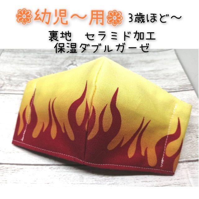 幼児～用　珍しい炎デザイン　インナーマスク ハンドメイドのキッズ/ベビー(外出用品)の商品写真