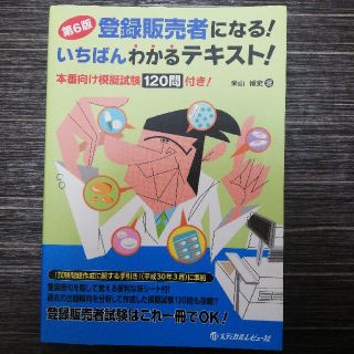 登録販売者になる！いちばんわかるテキスト！ 本番向け模擬試験１２０問付き！ 第６(資格/検定)