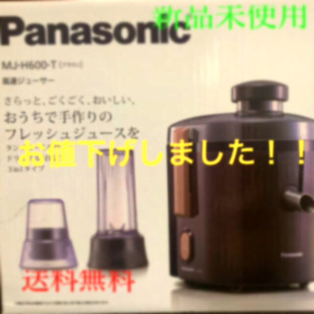 ⭐︎新品⭐︎ Panasonic 高速ジューサー MJ-H600-T
