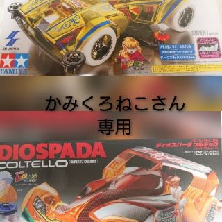 ミニ四駆 ディオスパーダ コルテッロ ベルクカイザー(ホビーラジコン)